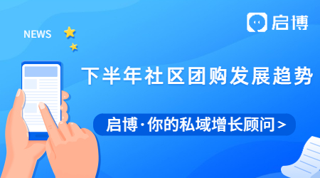 2021下半年社区团购发展趋势是怎样的？